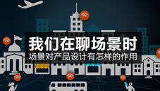 我們在聊場景時，場景對產(chǎn)品設(shè)計有怎樣的作用？