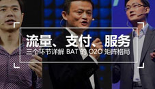 流量、支付、服務(wù)，三個(gè)環(huán)節(jié)詳解 BAT 的 O2O 矩陣格局