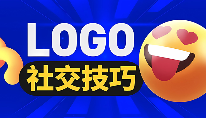學會這9個溝通技巧，讓你的LOGO設計一次過稿！