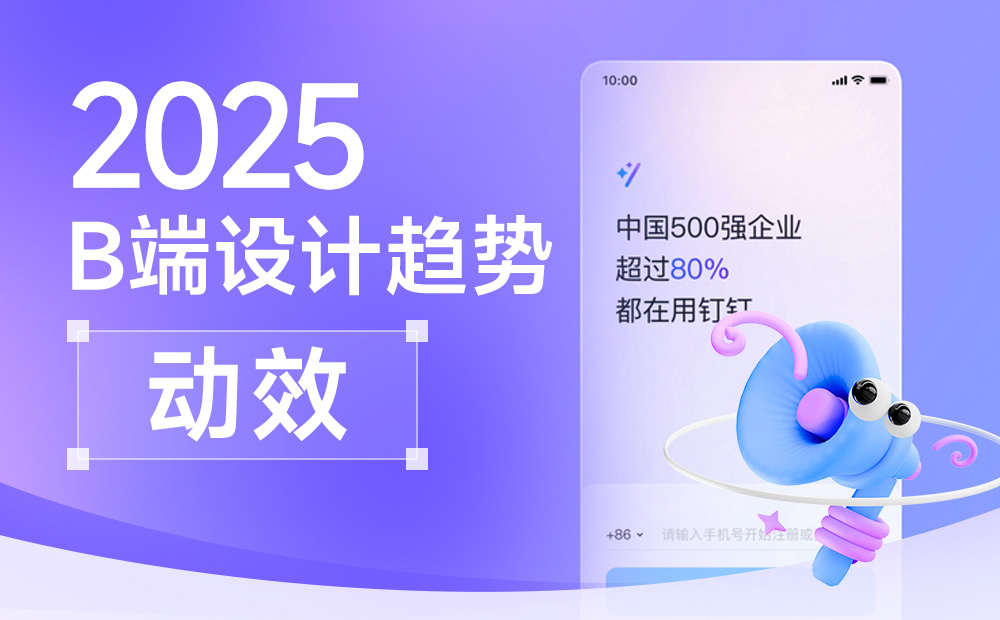 釘釘重磅出品！2025 B端設計趨勢：動效