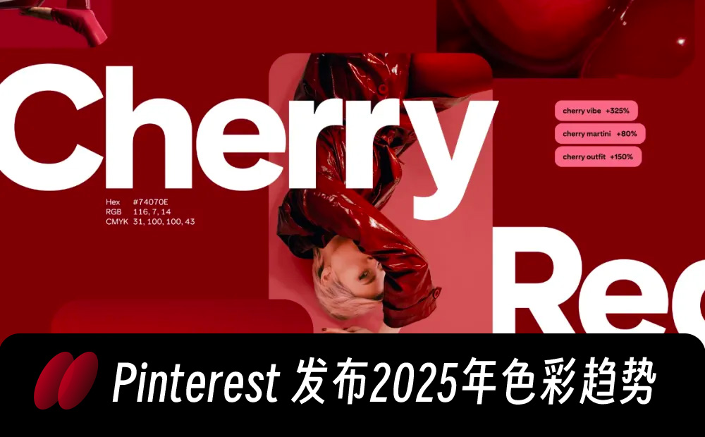 Pinterest發(fā)布2025年色彩趨勢！這5個流行色趕緊用起來