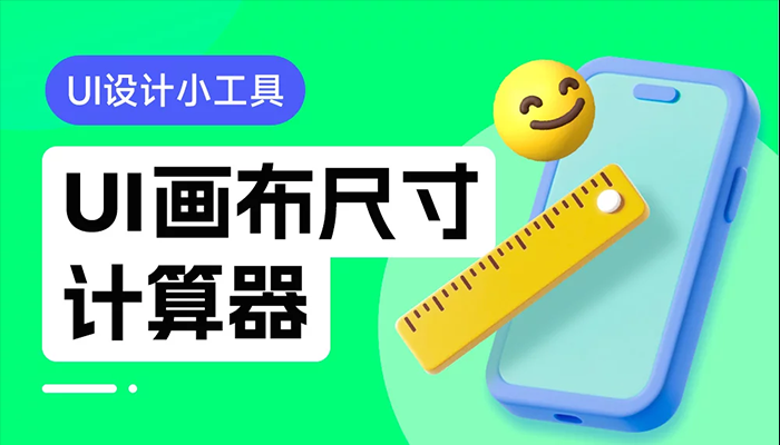 免費！超實用的UI畫布尺寸計算器（附開發(fā)過程）