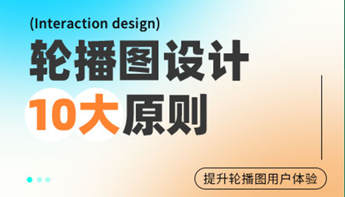 高手出品！10條讓輪播圖轉(zhuǎn)化率更高的設計原則