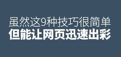雖然這9種技巧很簡單，但是能夠讓網(wǎng)頁迅速出彩